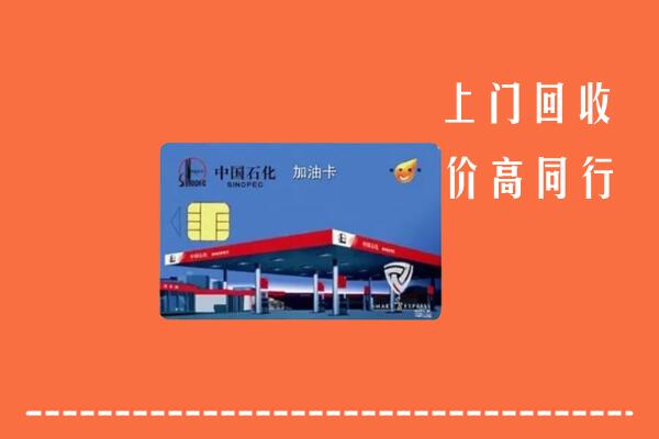 门头沟区回收加油卡