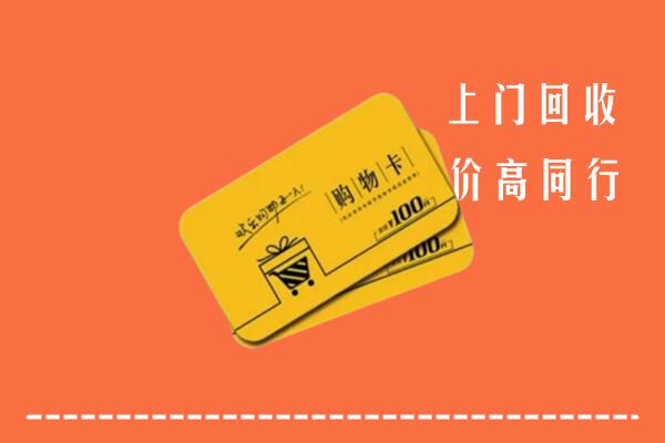 门头沟区高价回收购物卡
